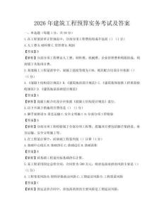 2026年建筑工程預(yù)算實務(wù)考試及答案