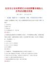 宜宾市公安局翠屏区分局招聘警务辅助人员考试试题及答案