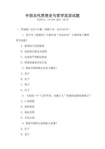 中國古代思想史與哲學流派試題