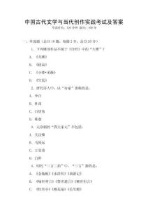 中國古代文學與當代創作實踐考試及答案