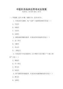 中医针灸临床应用考试及答案