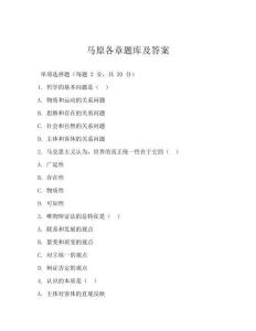 馬原各章題庫及答案