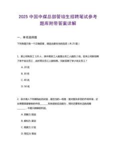 2025中國中煤總部管培生招聘筆試參考題庫附帶答案詳解
