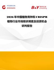 2026年中國植物育種和CRISPR植物行業(yè)市場現(xiàn)狀調(diào)查及投資機會研判報告