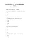 中國書法藝術欣賞，傳統美學傳承考試及答案