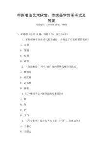 中國書法藝術欣賞，傳統美學傳承考試及答案