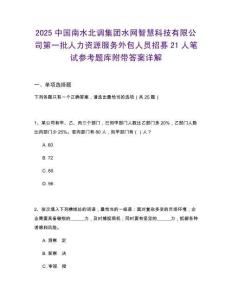 2025中國南水北調集團水網智慧科技有限公司第一批人力資源服務外包人員招募21人筆試參考題庫附帶答案詳解