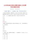 山东青岛海关缉私局警务辅助人员招聘考试试题及答案