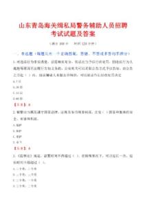 山東青島海關緝私局警務輔助人員招聘考試試題及答案