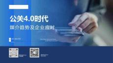 公關(guān)4.0時(shí)代媒介趨勢(shì)及企業(yè)應(yīng)對(duì)白皮書-慧科訊業(yè)Wisers
