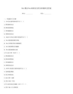 Web期末Web框架安全性分析題庫(kù)及答案