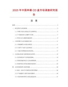 2025年中国单碟CD盒市场调查研究报告