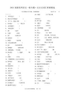 2021屆新高考語文一輪復習專題·文言文詞匯積累(含答案版)
