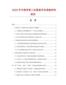 2025年中國單聯二位面板市場調查研究報告