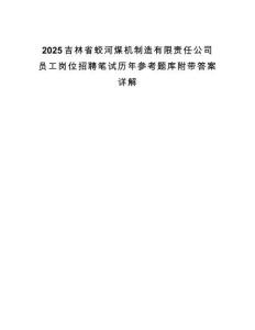 2025吉林省蛟河煤机制造有限责任公司员工岗位招聘笔试历年参考题库附带答案详解