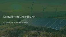 長時儲能技術綜合對比研究