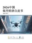 爾特?cái)?shù)據(jù)中大智航2026中國(guó)低空經(jīng)濟(jì)白皮書55頁(yè)