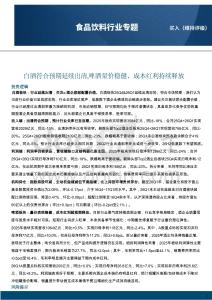 食品飲料行業專題：白酒符合預期延續出清，啤酒量價穩健、成本紅利持續釋放