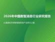 2026年中國數智消息行業研究報告