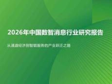 2026年中国数智消息行业研究报告