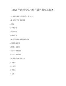 2025年最新版临床外科骨科题库及答案