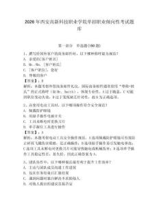 2026年西安高新科技職業學院單招職業傾向性考試題庫附答案