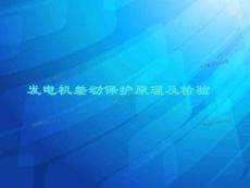 发电机差动保护原理及检验培训