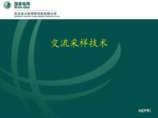 交流采样技术原理