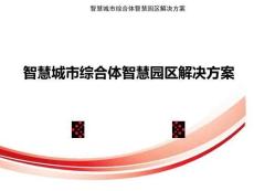 智慧城市综合体智慧园区解决方案