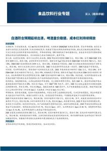 食品飲料行業專題：白酒符合預期延續出清，啤酒量價穩健、成本紅利持續釋放
