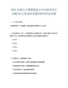 2025內蒙古中煤鄂能化公司高校畢業生招聘98人筆試參考題庫附帶答案詳解