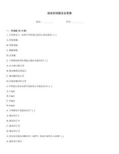 凝血四項題目及答案