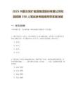 2025內蒙古兗礦能源集團股份有限公司校園招聘350人筆試參考題庫附帶答案詳解