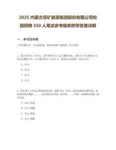 2025內蒙古兗礦能源集團股份有限公司校園招聘350人筆試參考題庫附帶答案詳解