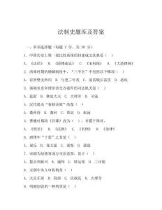 法制史題庫及答案