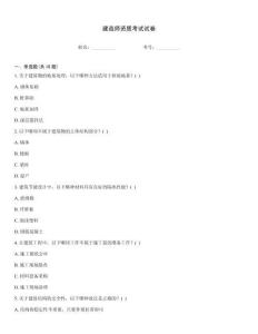 建造師資質考試試卷