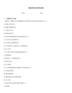 稅務師專業考試試卷