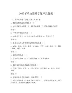 2025年政治基礎(chǔ)學(xué)題庫及答案