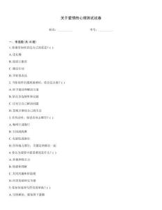 關于愛情的心理測試試卷