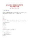 敦化市教育系統教師專項招聘考試試題及答案