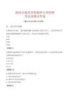 敦化市教育系統教師專項招聘考試試題及答案