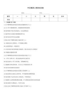 中交集團心理測試試卷