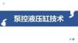 泵控液壓缸技術 課件  第4章補油系統回路類型及性能分析