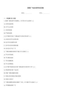 國(guó)家廣電總局考試試卷