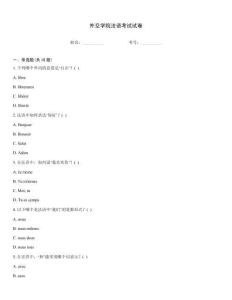 外交學院法語考試試卷