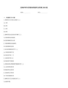 寵物護理與照看指南題庫及答案2026版