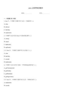 java上機(jī)考試試卷6
