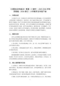 《分?jǐn)?shù)加法和減法》教案（3課時(shí)）-2025-2026學(xué)年蘇教版（2026修訂）小學(xué)數(shù)學(xué)五年級下冊