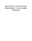 2025四川雅安市天潤農業(yè)有限公司考察聘用財務部副部長1人筆試歷年參考題庫附帶答案詳解