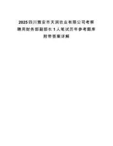 2025四川雅安市天潤農業有限公司考察聘用財務部副部長1人筆試歷年參考題庫附帶答案詳解